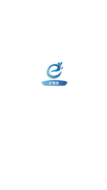 泊头e警通appv1.0.13(1)