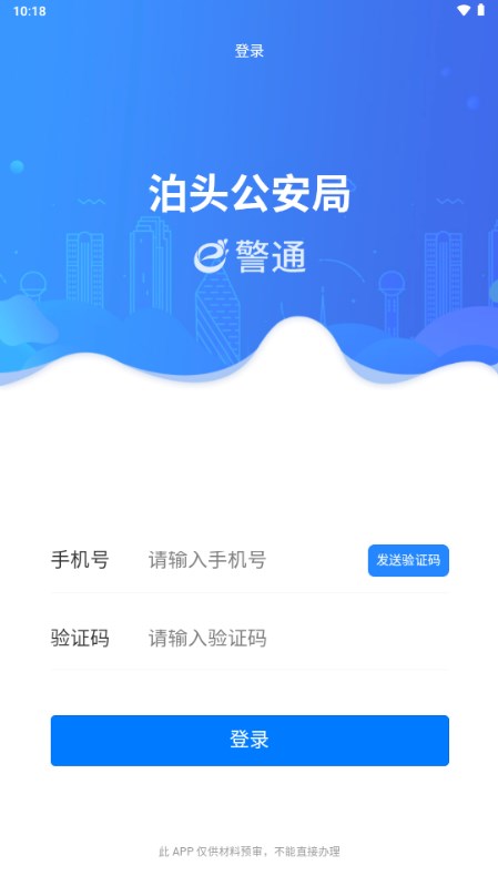 泊头e警通appv1.0.13(3)