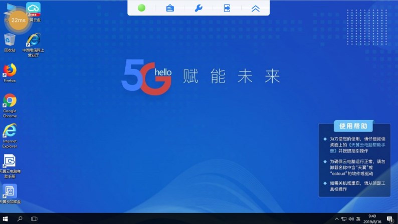 天翼云电脑app官方版v2.5.10(4)