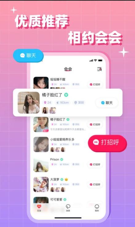 会会交友软件最新版本下载安装免费v1.6.8(1)