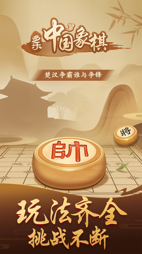 多乐中国象棋官方免费下载v5.1.4(1)