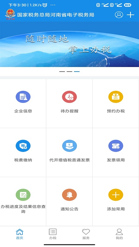 河南税务app下载安装v1.3.8(1)