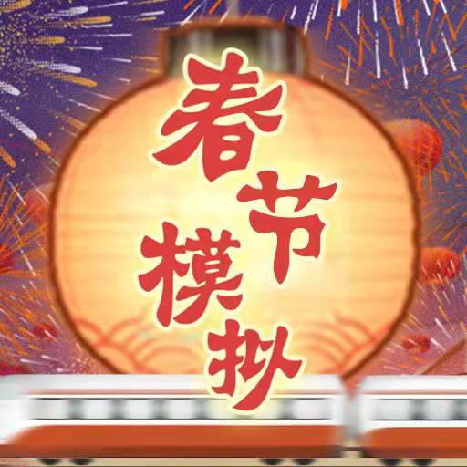 春节模拟器免广告获得奖励版