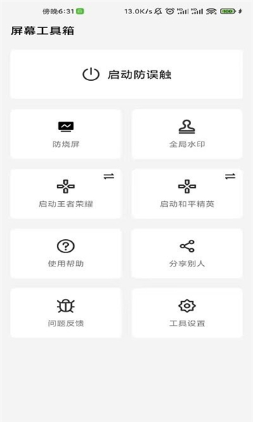 屏幕工具箱防烧屏软件v2.5.0(4)