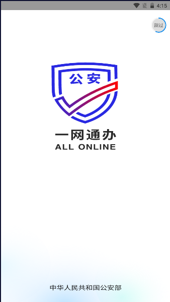 公安一网通办app官方版v1.2.33(2)