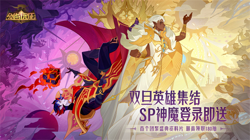 剑与远征最新版