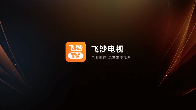 飞沙电视TV版v1.0.139(1)