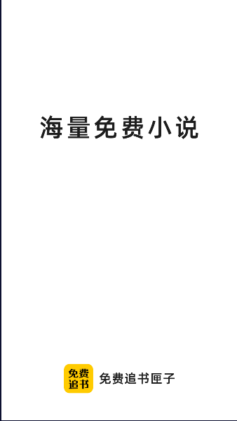 免费追书匣子软件下载安装手机版(1)