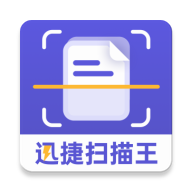 迅捷扫描王app