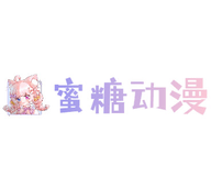 蜜糖动漫app免费版 v1.0.3安卓版