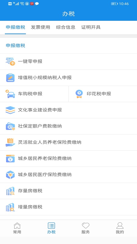 福建税务app免费下载安装v2.5.5(4)