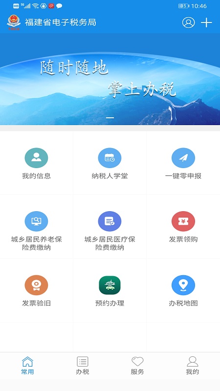 福建税务app免费下载安装v2.5.5(3)