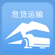 山东危货运输2024最新版本