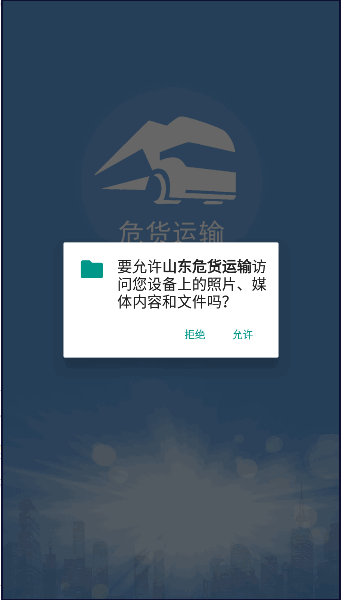 山东危货运输2024最新版本v2.0.0(2)