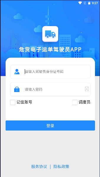 山东危货运输2024最新版本v2.0.0(3)