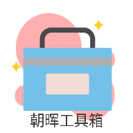 朝晖社工开户软件官方版