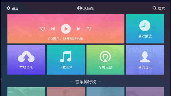 qq音乐车机版最新版本2025v3.0.0.3(1)