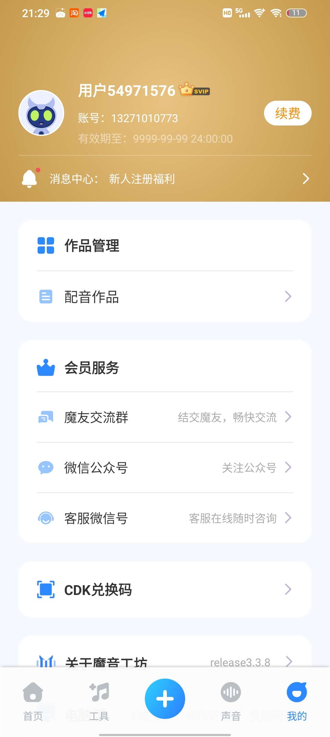 魔音工坊解锁版永久VIPv4.0.9(1)