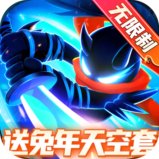 火柴人归来送兔年天空套版