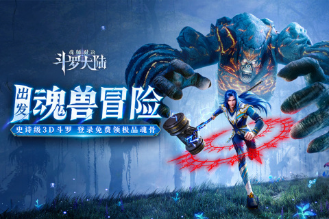 斗罗大陆魂师对决手游2026版本(1)