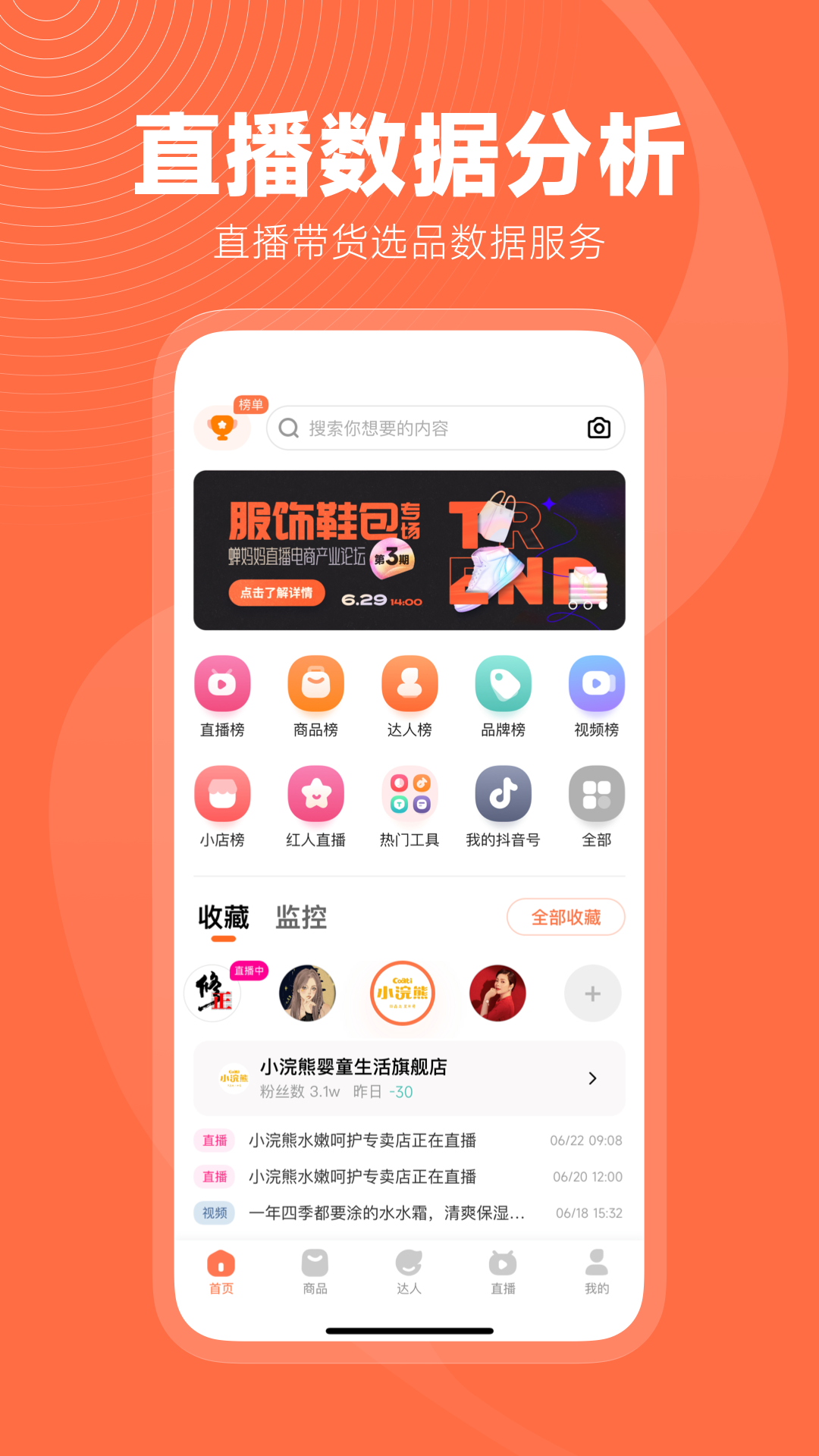 蝉妈妈数据平台appv4.10.1(4)