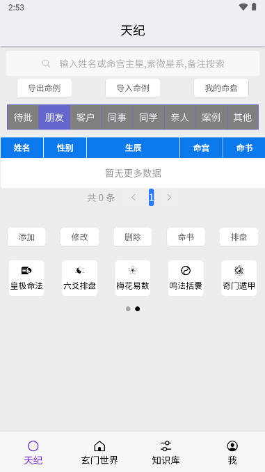 天纪排盘软件倪海厦版v1.4.45(1)