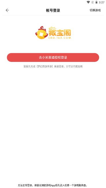 网易藏宝阁渠道版小米账号登录版本(1)