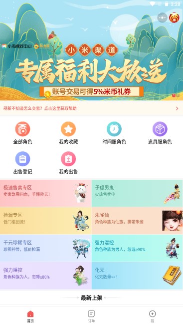 网易藏宝阁渠道版小米账号登录版本(3)