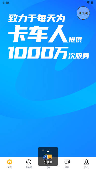 卡车e族app官方版v1.3.4(1)