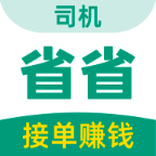 省省司机版下载最新版本2023官方版
