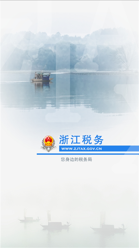浙江税务app下载最新版本安装v3.5.5(3)