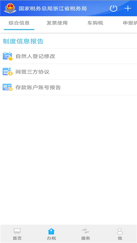 浙江税务app下载最新版本安装v3.5.5(2)