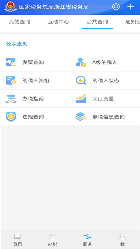 浙江税务app下载最新版本安装v3.5.5(4)