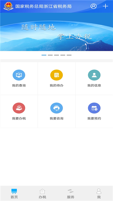 浙江税务app下载最新版本安装v3.5.5(1)