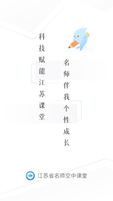 江苏名师空中课堂苏e优课appv1.0.2(1)