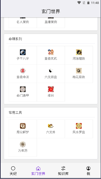 皇极天纪排盘软件2024最新版本v1.4.45(4)