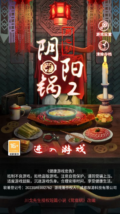 阴阳锅2同心劫免广告无限提示版v2.1(4)