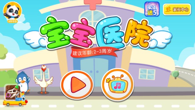 宝宝巴士宝宝医院小游戏v9.89.99.01(2)