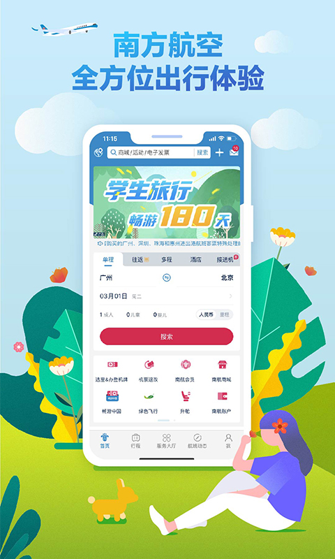南方航空app下载安装2024v4.7.2(1)