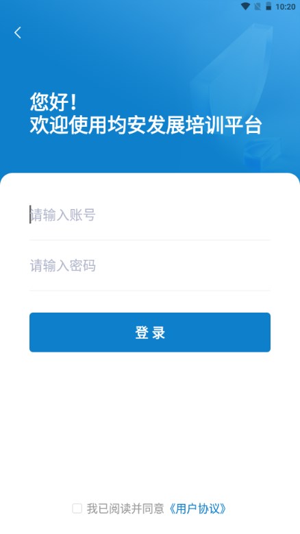 均安发展培训平台app手机客户端v1.5.1(4)