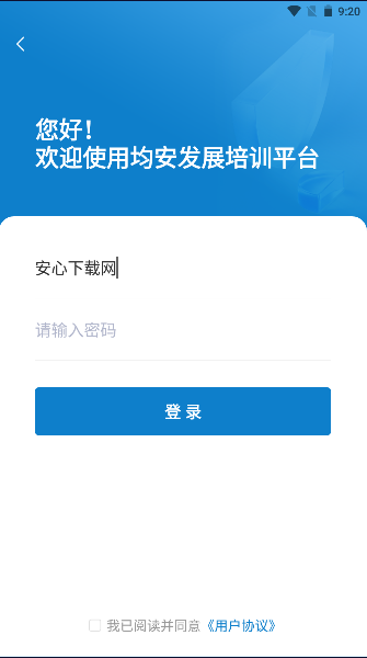 均安发展培训平台app2024官方版v1.5.1(4)
