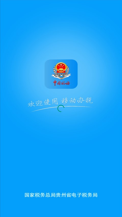 贵州税务app手机客户端v2.0.4(2)