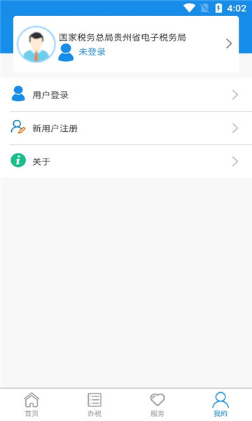 贵州税务app手机客户端v2.0.4(4)
