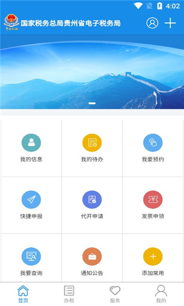 贵州税务app手机客户端v2.0.4(3)