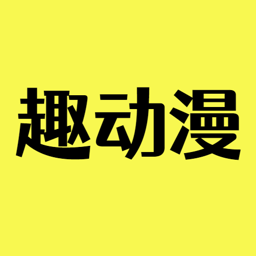 趣动漫app官方下载2024安卓版 v1.0.0.6安卓版