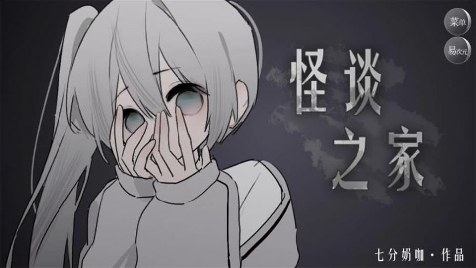 怪谈之家下载正版官方appv4.13.40(1)