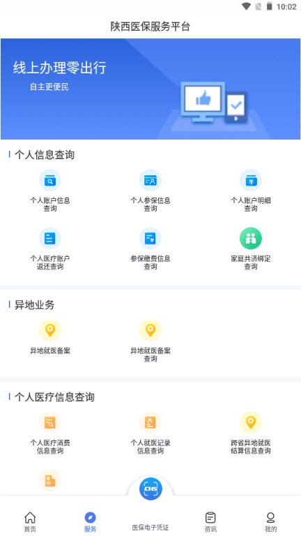 陕西医保手机app官方正版v1.0.18(1)