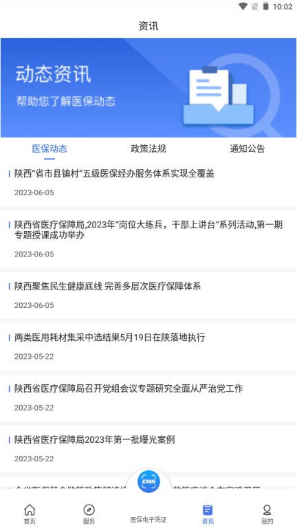 陕西医保手机app官方正版v1.0.18(2)
