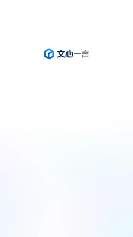 文心一言app安装安卓v4.0.0.10(1)