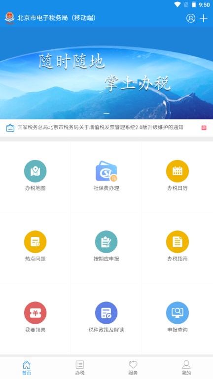 北京税务app手机移动客户端v2.2.7(2)